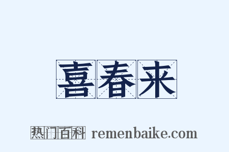 喜春来是什么意思的图片